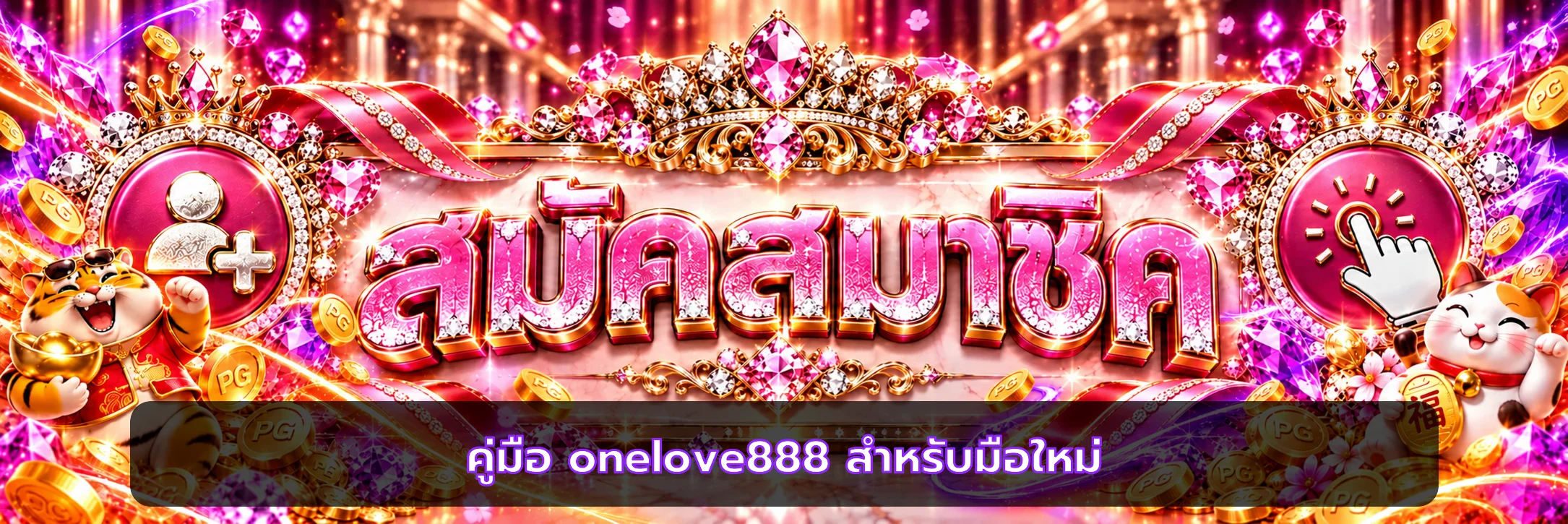 onelove888 คู่มือมือใหม่ สมัคร ฝากถอน และตั้งงบ