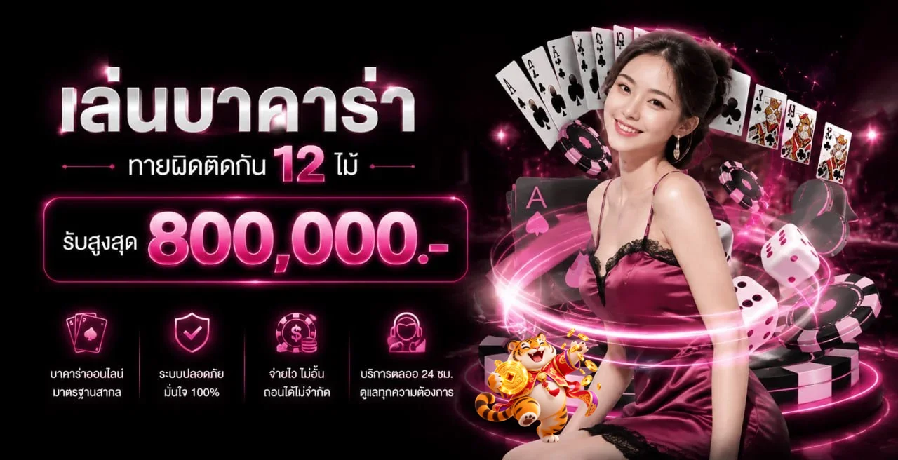 โต๊ะบาคาร่าออนไลน์ onelove888 พร้อมไพ่และชิปคาสิโน